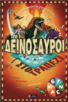 ΟΙ ΔΕΙΝΟΣΑ …