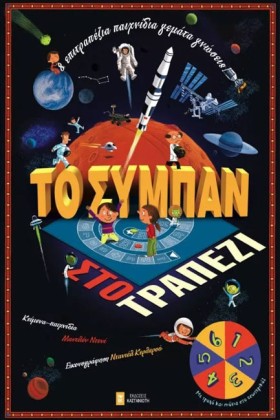 ΤΟ ΣΥΜΠΑΝ &hellip;