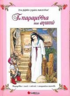 ΤΑ ΠΑΡΑΜΥΘ &hellip;
