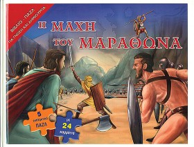 Η ΜΑΧΗ ΤΟΥ &hellip;