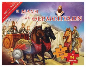 Η ΜΑΧΗ ΤΩΝ &hellip;