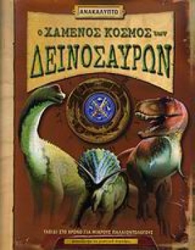 Ο ΧΑΜΕΝΟΣ …