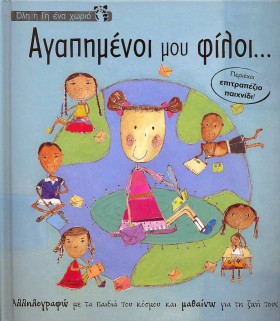 ΑΓΑΠΗΜΕΝΟΙ …
