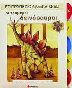 ΟΙ ΤΡΟΜΕΡΟ …