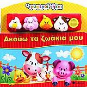 ΑΚΟΥΩ ΤΑ Ζ …