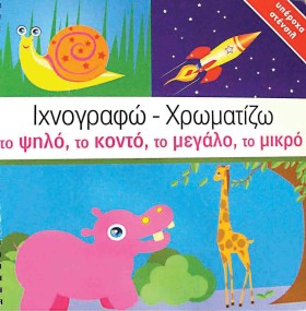 ΙΧΝΟΓΡΑΦΩ- &hellip;