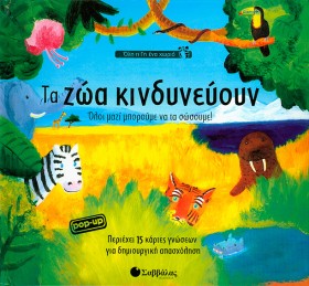 ΤΑ ΖΩΑ ΚΙΝ …