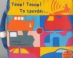 ΤΣΑΦ-ΤΣΟΥΦ …