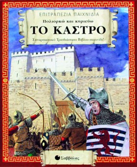 ΤΟ ΚΑΣΤΡΟ- …