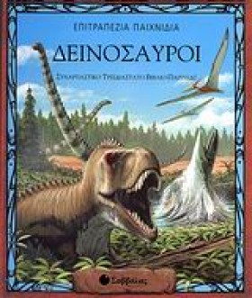 ΔΕΙΝΟΣΑΥΡΟ &hellip;