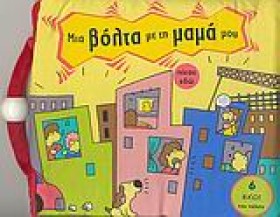 ΜΙΑ ΒΟΛΤΑ …