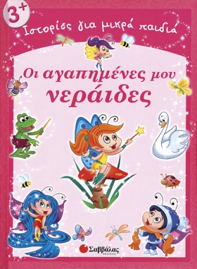 ΟΙ ΑΓΑΠΗΜΕ …