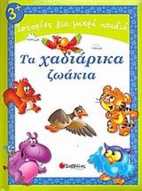 ΤΑ ΧΑΔΙΑΡΙ &hellip;