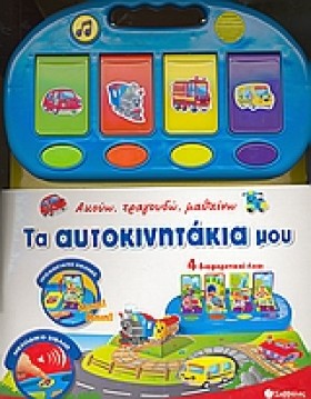 ΤΑ ΑΥΤΟΚΙΝ &hellip;