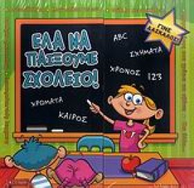 ΕΛΑ ΝΑ ΠΑΙ &hellip;