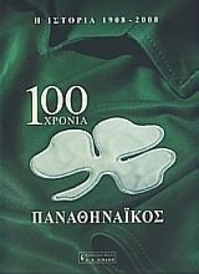 100 ΧΡΟΝΙΑ …
