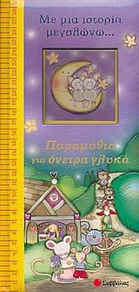 ΠΑΡΑΜΥΘΙΑ &hellip;