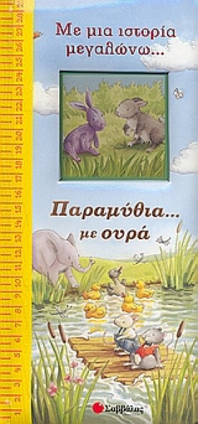 ΠΑΡΑΜΥΘΙΑ &hellip;