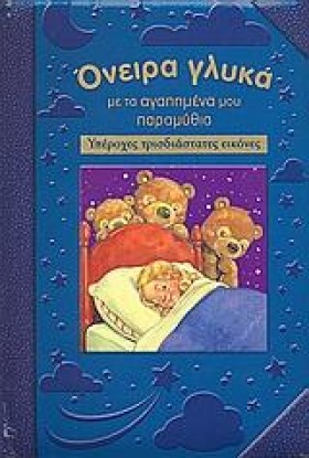 ΟΝΕΙΡΑ ΓΛΥ &hellip;