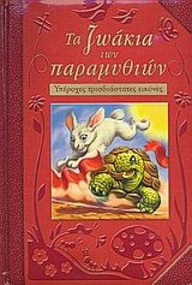 ΤΑ ΖΩΑΚΙΑ …
