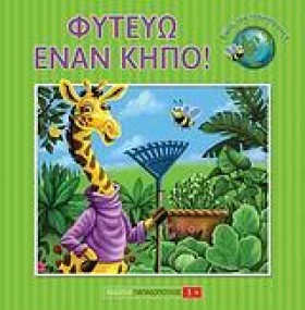 ΦΥΤΕΥΩ ΕΝΑ &hellip;