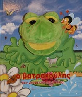 Ο ΒΑΤΡΑΧΟΥ &hellip;