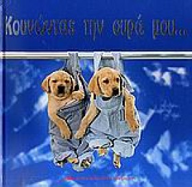 ΚΟΥΝΩΝΤΑΣ …