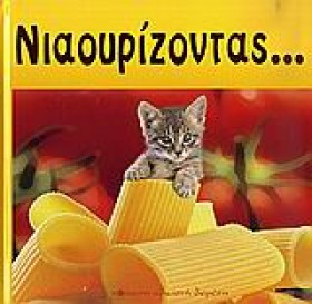 ΝΙΑΟΥΡΙΖΟΝ …