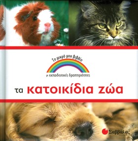 ΤΑ ΚΑΤΟΙΚΙ &hellip;