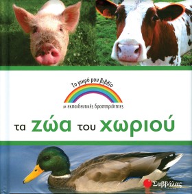 ΤΑ ΖΩΑ ΤΟΥ …