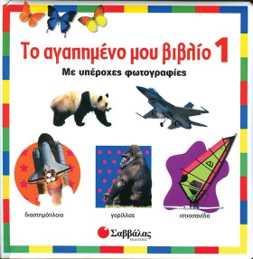 ΤΟ ΑΓΑΠΗΜΕ …