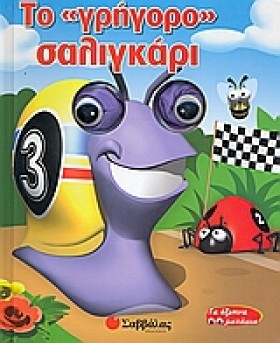 ΤΟ ΓΡΗΓΟΡΟ …