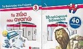 ΤΑ ΖΩΑ ΠΟΥ &hellip;