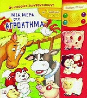 ΜΙΑ ΜΕΡΑ Σ …