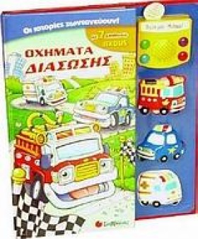 ΟΧΗΜΑΤΑ ΔΙ …