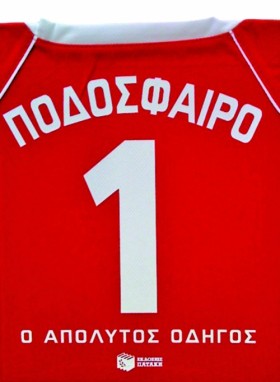 ΠΟΔΟΣΦΑΙΡΟ &hellip;