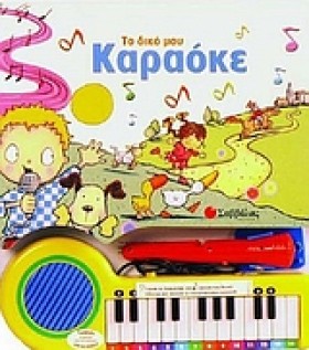 ΤΟ ΔΙΚΟ ΜΟ &hellip;