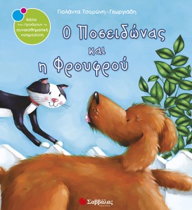 Ο ΠΟΣΕΙΔΩΝ &hellip;