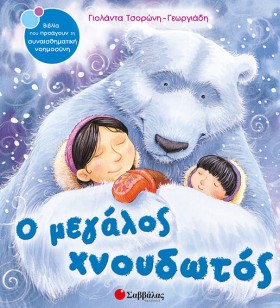 Ο ΜΕΓΑΛΟΣ …
