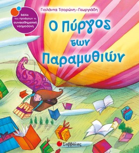 Ο ΠΥΡΓΟΣ Τ …