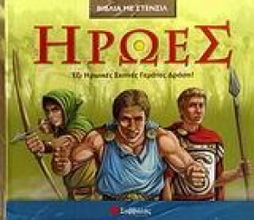 ΗΡΩΕΣ-ΣΤΕΝ …
