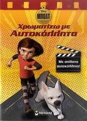 ΜΠΟΛΤ-ΧΡΩΜ …