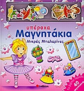 ΜΙΚΡΕΣ ΜΠΑ &hellip;