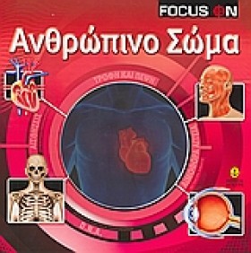 ΑΝΘΡΩΠΙΝΟ …