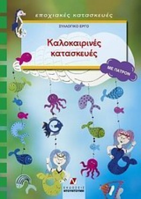 ΚΑΛΟΚΑΙΡΙΝ …