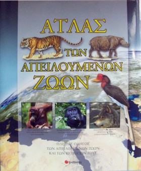 ΑΤΛΑΣ ΤΩΝ …