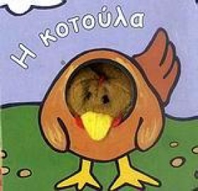 ΤΑ ΔΑΧΤΥΛΑ …