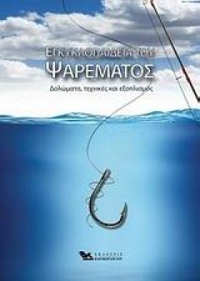 ΕΓΚΥΚΛΟΠΑΙ …