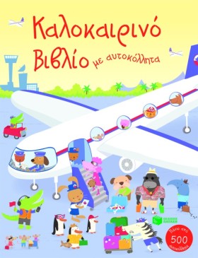 ΚΑΛΟΚΑΙΡΙΝ &hellip;