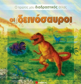 ΟΙ ΔΕΙΝΟΣΑ &hellip;